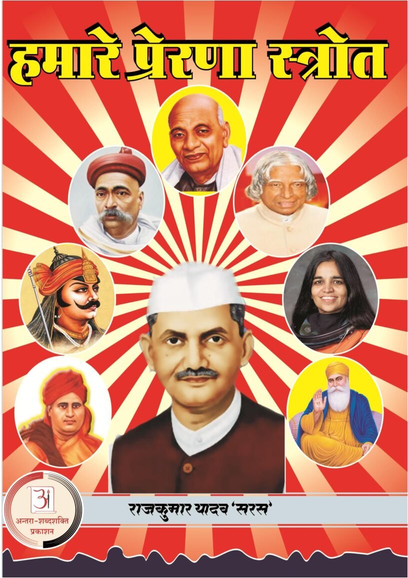 E-Book-Hamare-prerna-strote