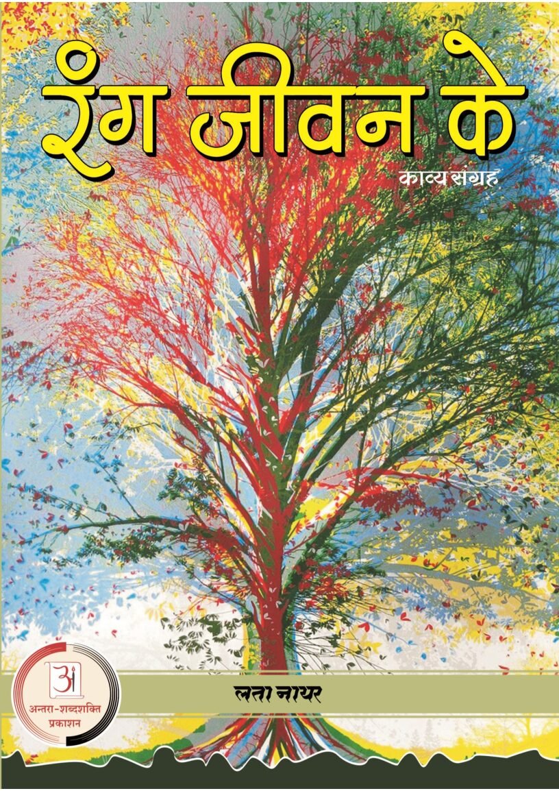E-Book-Jeevan-ke-rang-latanayar-1