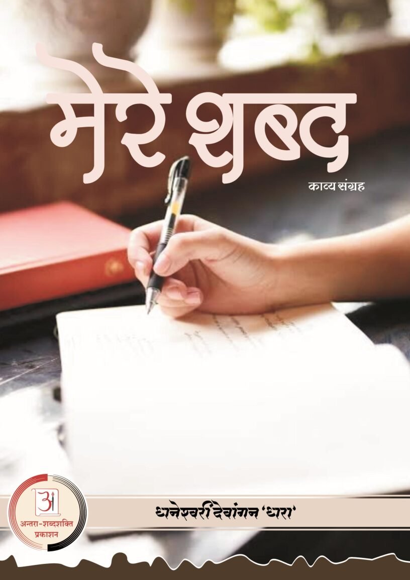 E-Book-Mere-Shabd