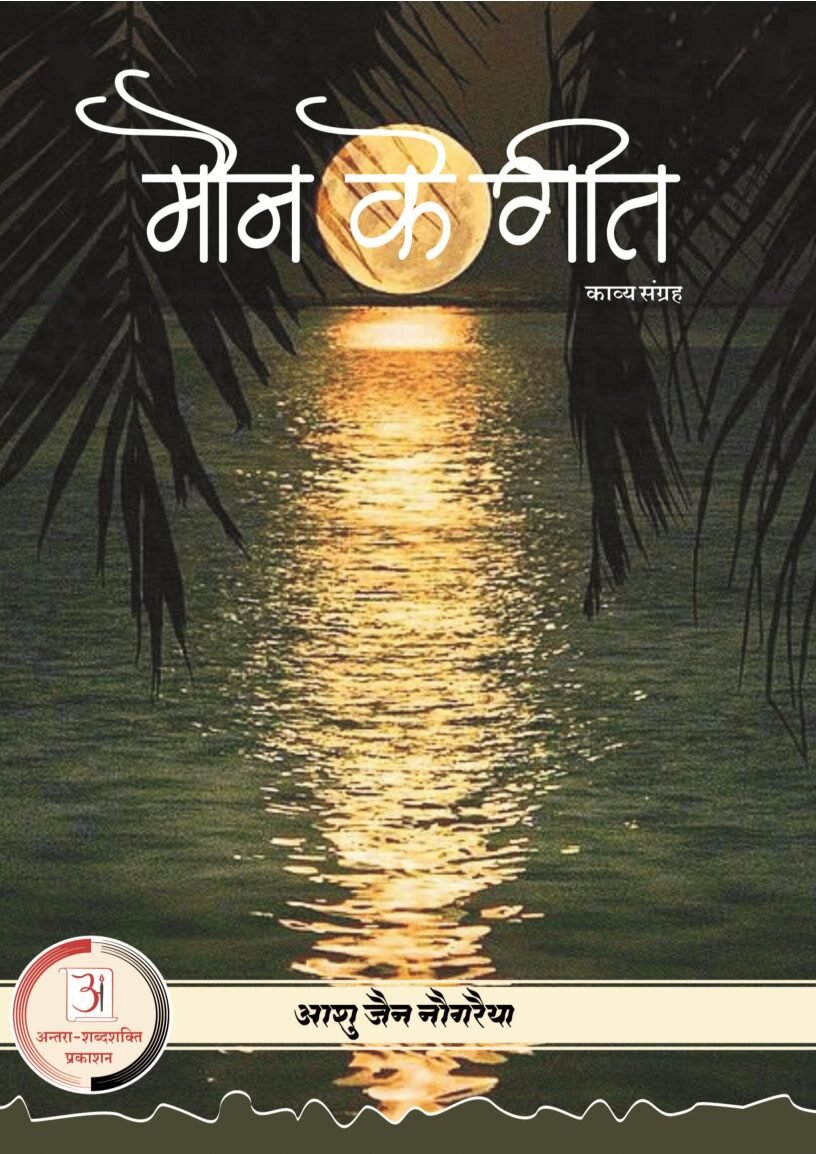E-Book-moun-ke-geet