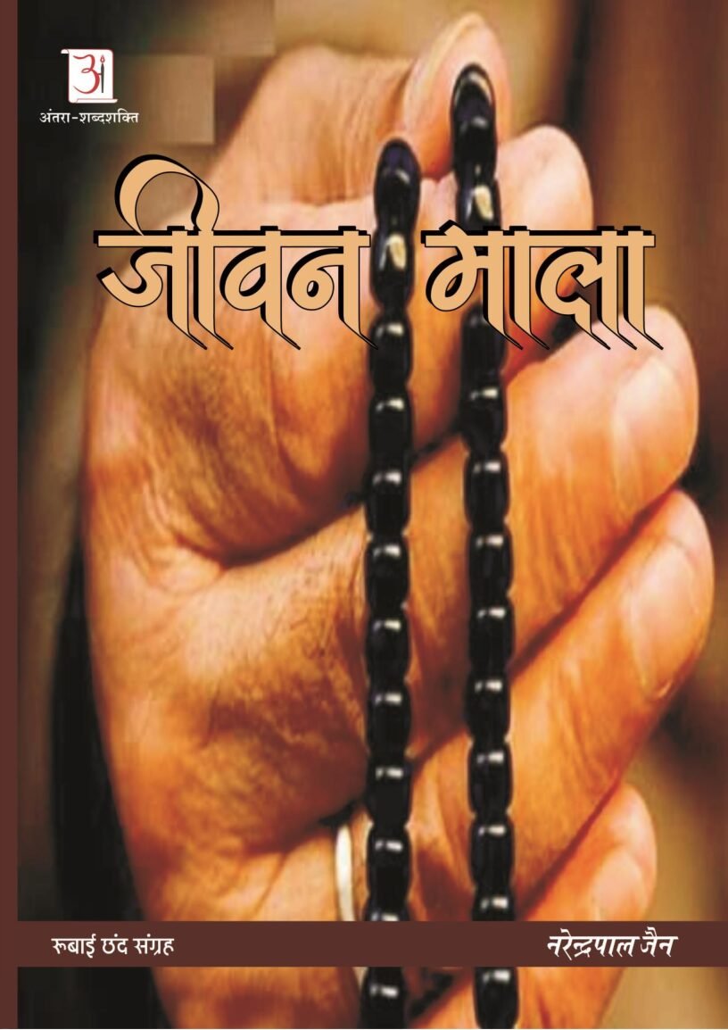 Jeevan-Mala-by-Narendra-Pal