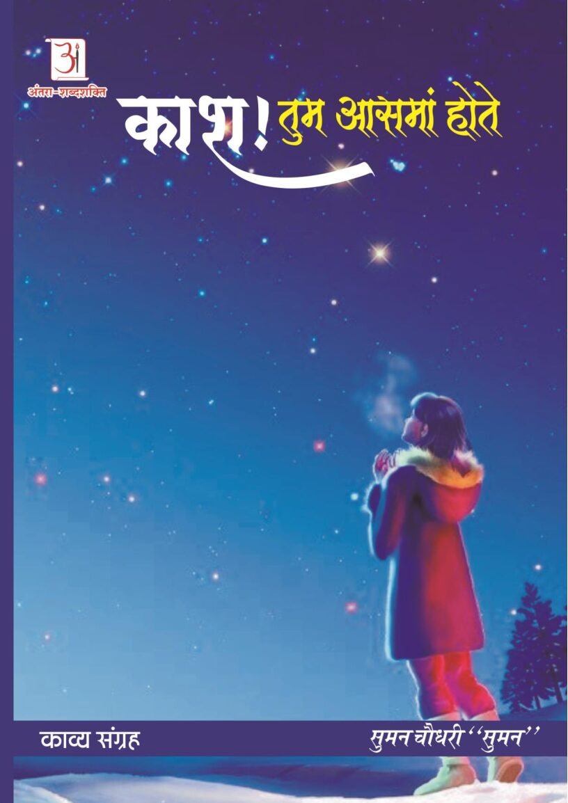 Kash-tum-asman-hote-suman-chaudhry-suman