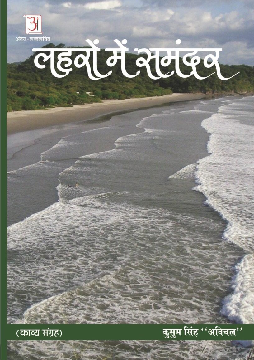 Laharon-me-samandar-dr.-kusum-singh-avichal