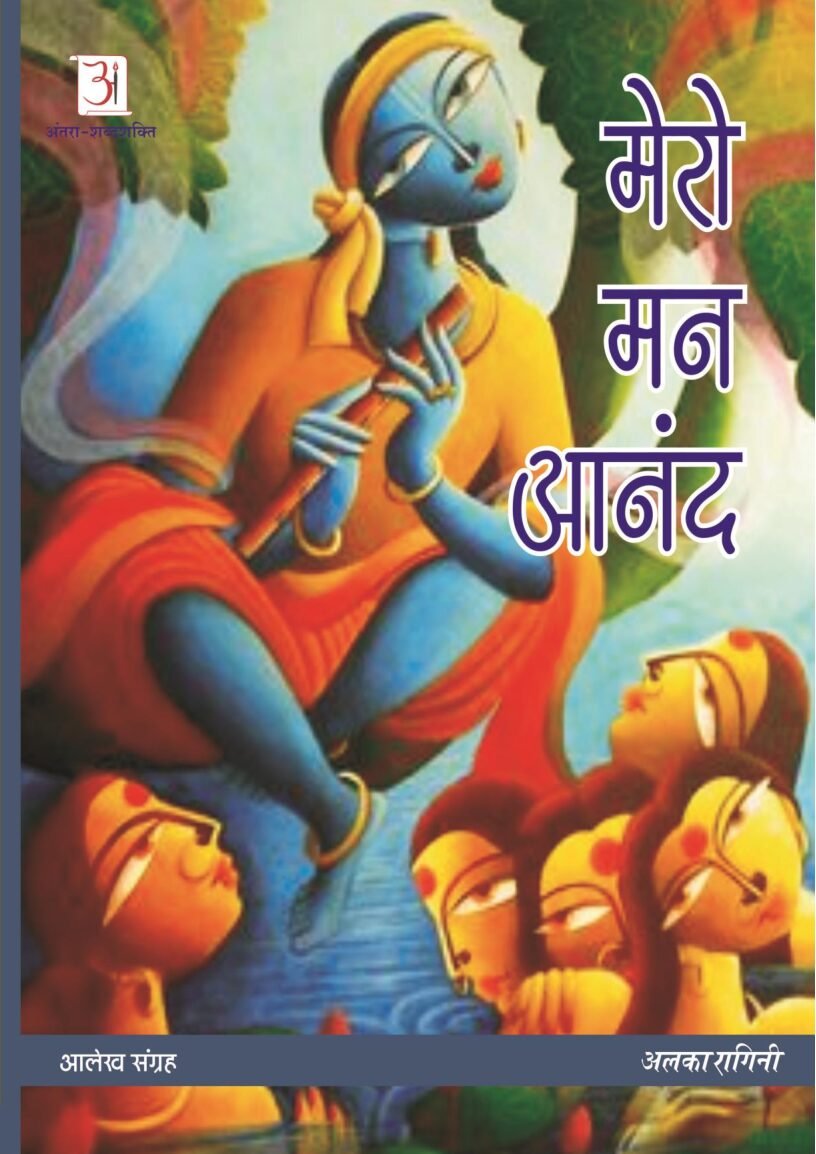 Mero-Man-Anand-by-Alka-Ragini