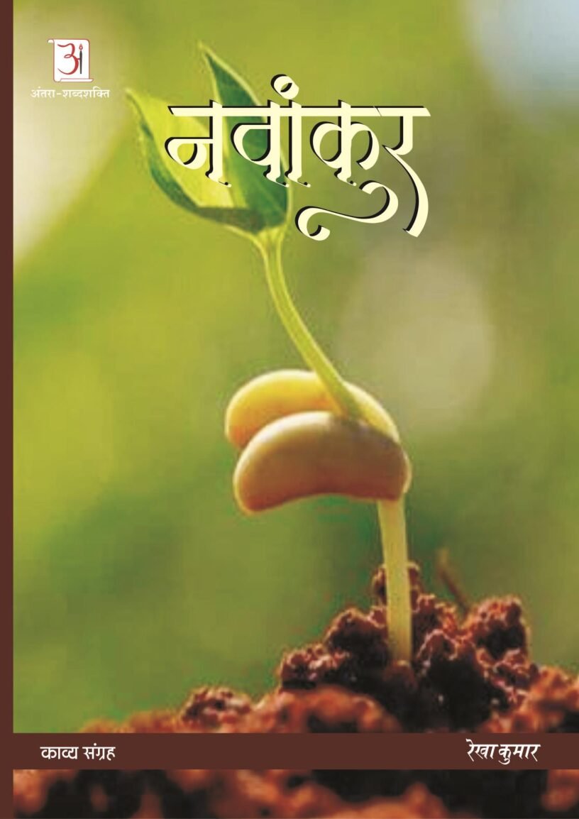 Navankur-by-Rekha-Kumar