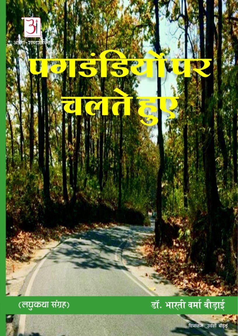 Pagdandiyon-par-chalte-hue-by-Dr-Bharti-Verma-Baudai