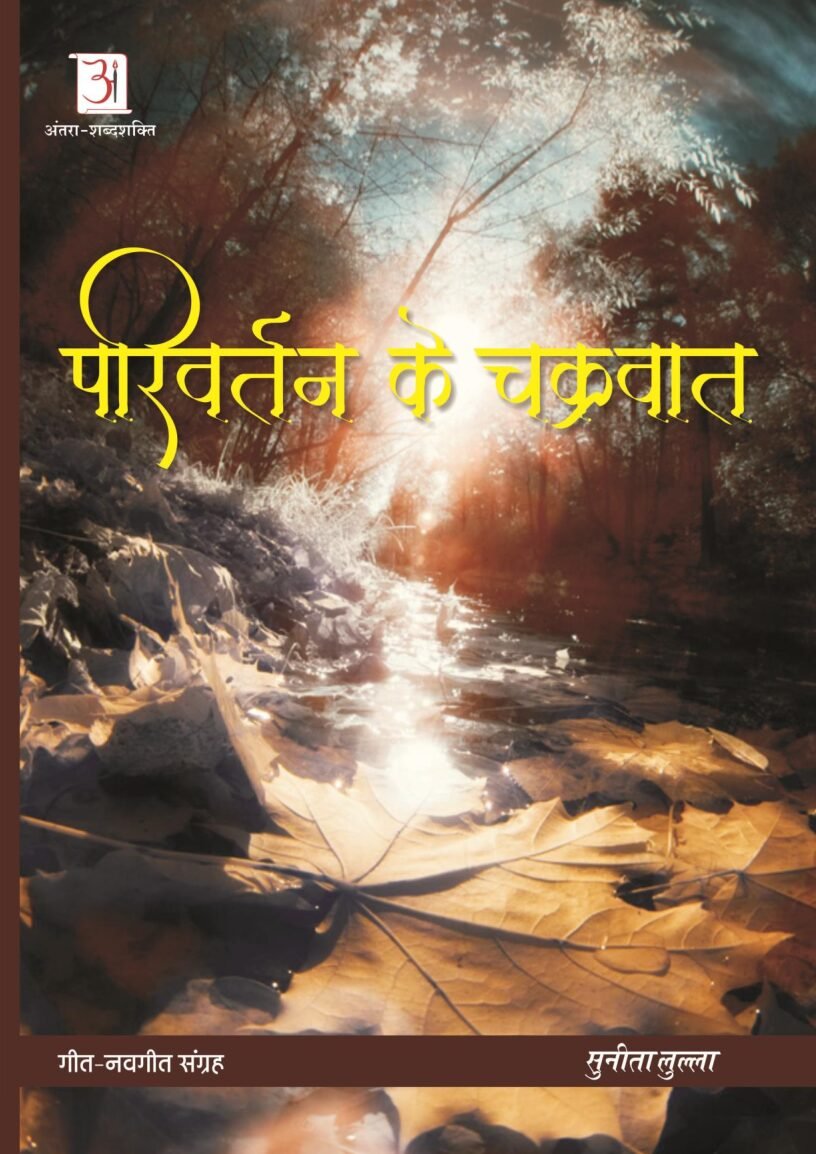 Parivartan-ke-Chakrawat-Sunita-Lulla