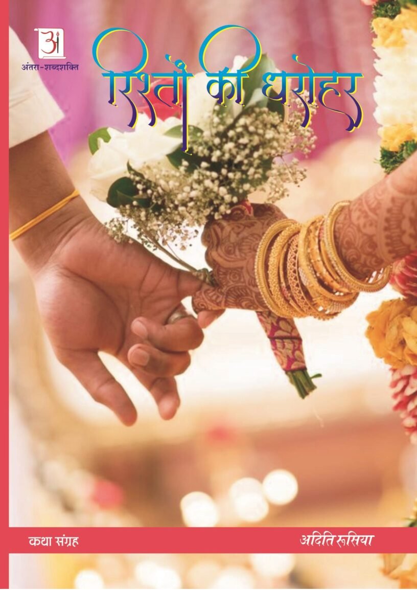 Rishton-ki-Dharohar-by-Aditi-Rusiya