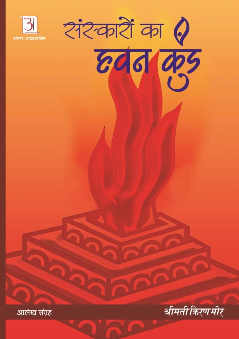 Sanskaro-ka-hawan-kund-Kiran-More