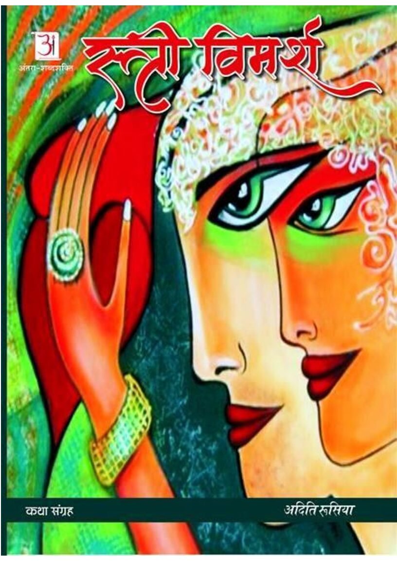 Stri-vimarsh-by-Aditi-Rusiya