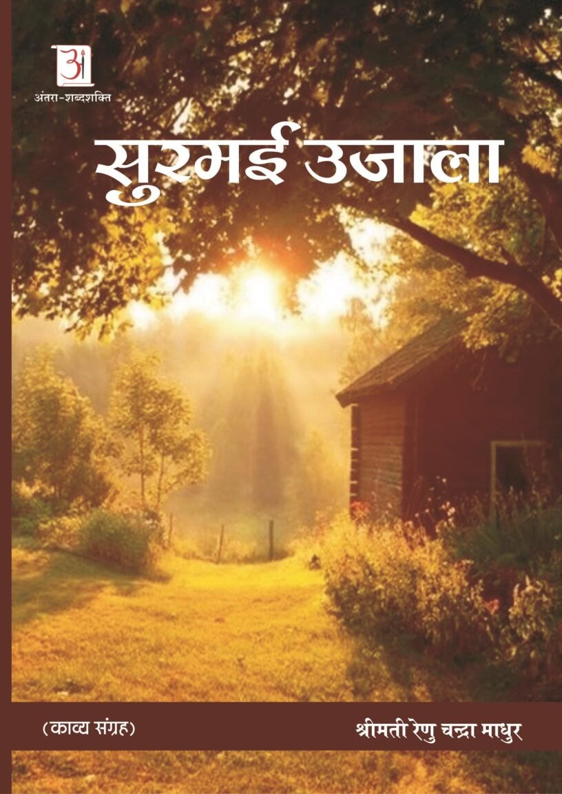 Surmai-Ujala-Renu-chandra-mathur