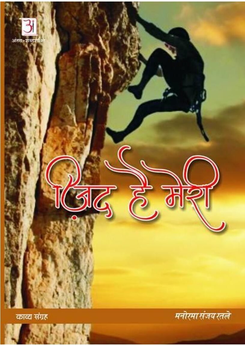 Zid-hai-meri-Manorama-Ratle