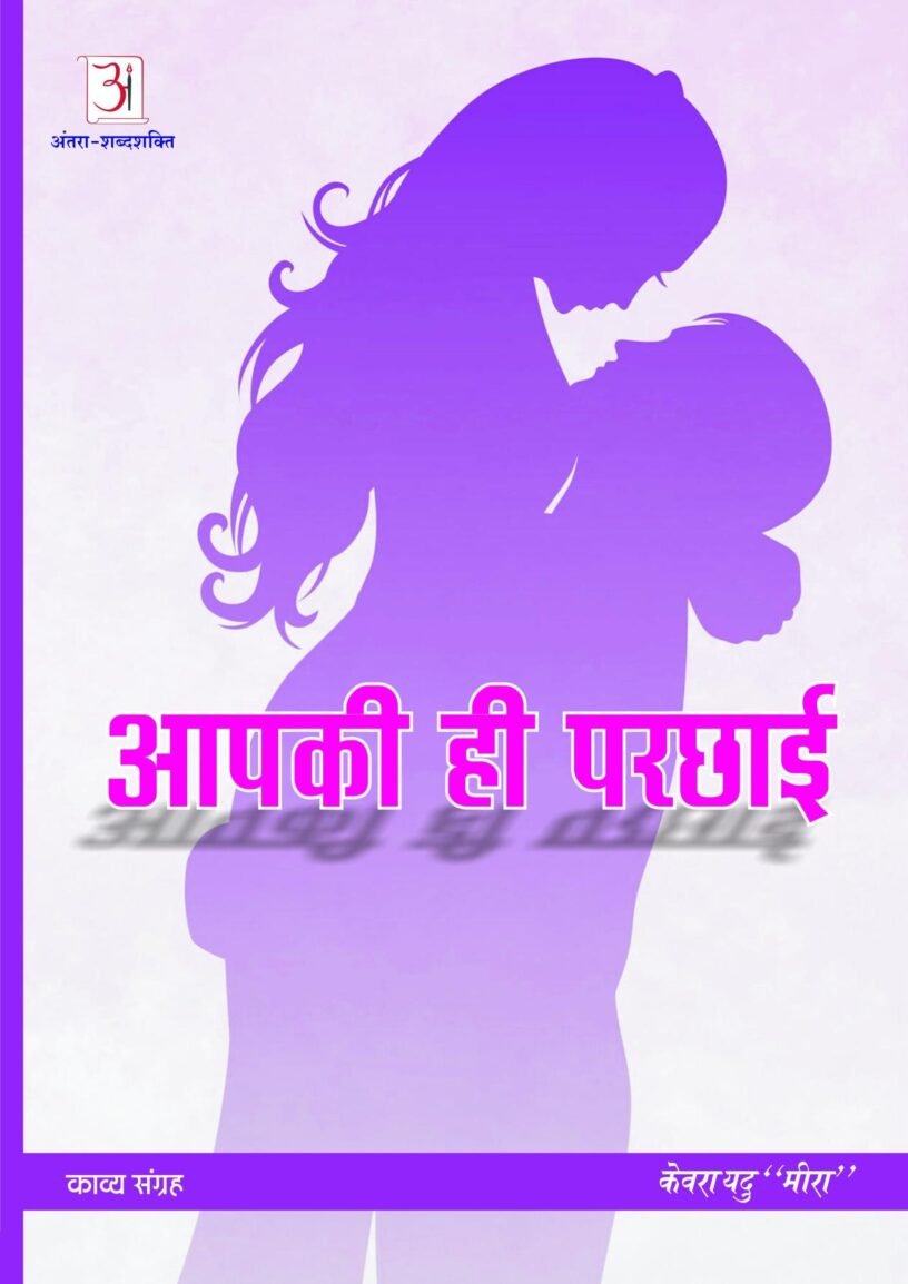 aap_ki_parchhai-kevrayadumeera