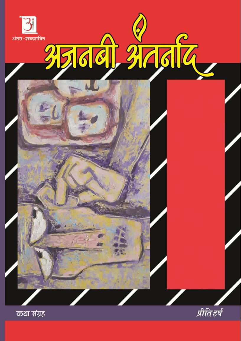 ajnabi-antrnaad-preeti-dubey