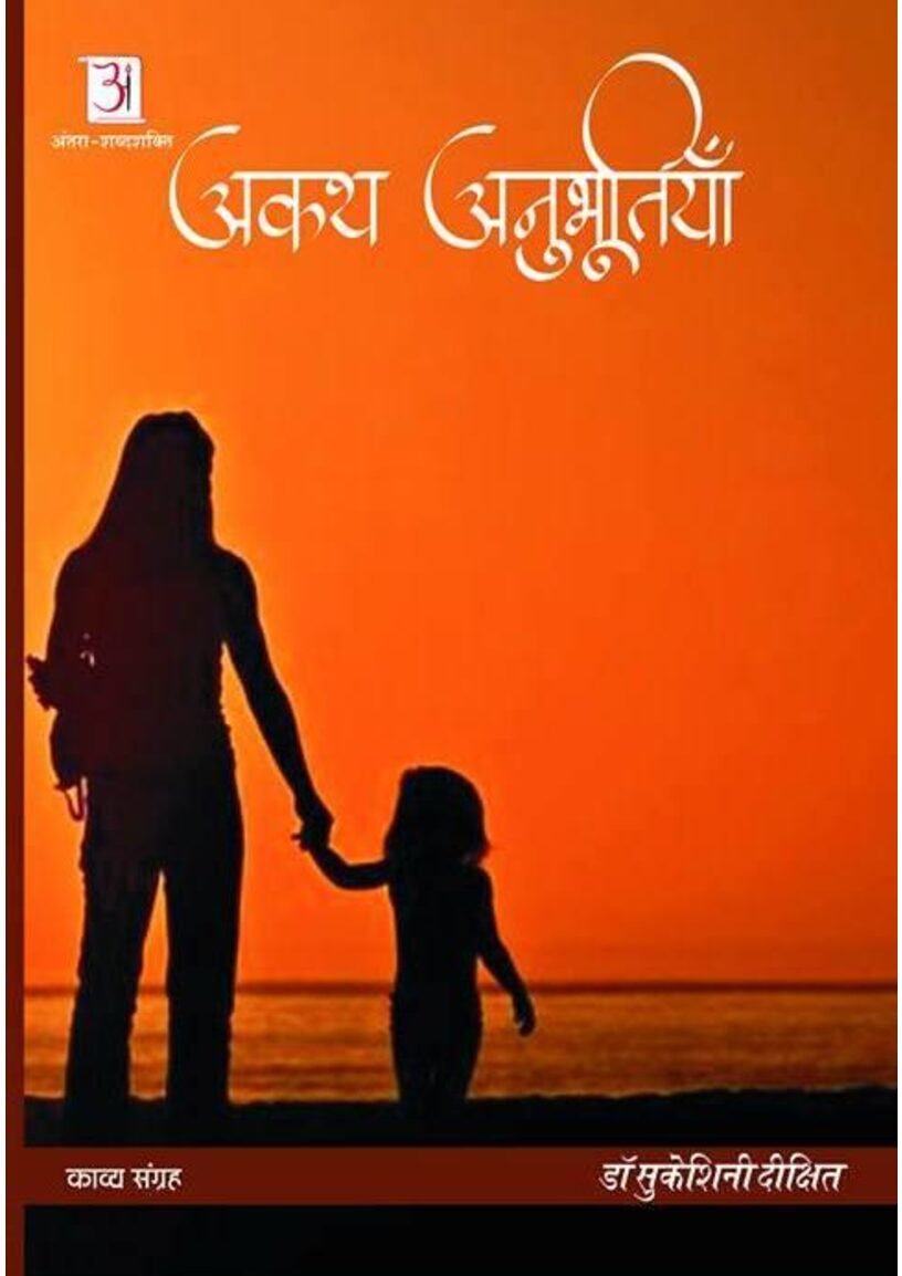 akath-anubhutiyan-dr-sukeshini-dixit