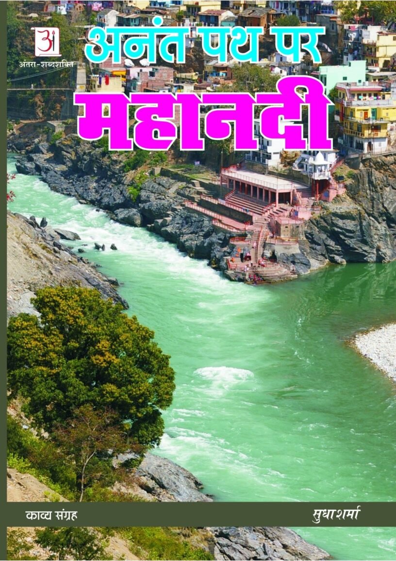 anant_path_par_mahanadi-sudha_sharma