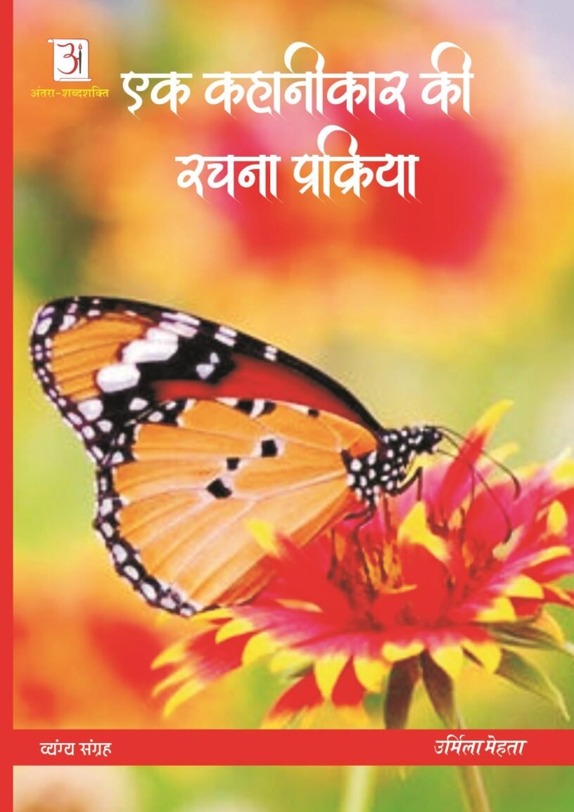 ek-kahanikar-ki-rachnaprakriya-urmila-mehta