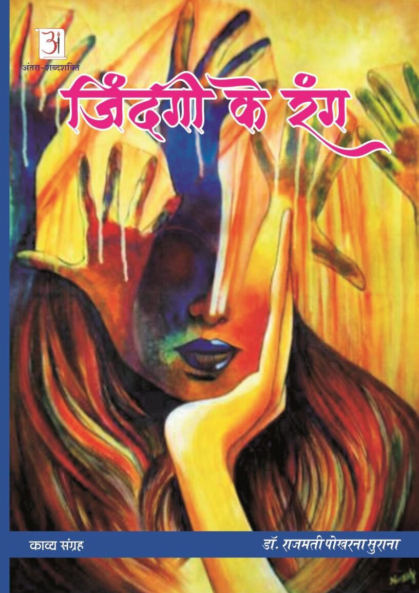 jindgi-ke-ranga-dr.-rajimati-pokarna-surana