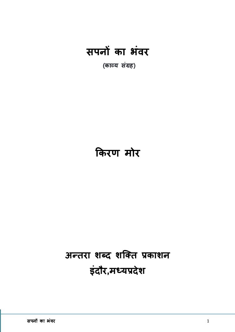 kiran_mor-_sapno_ka_bhanvar