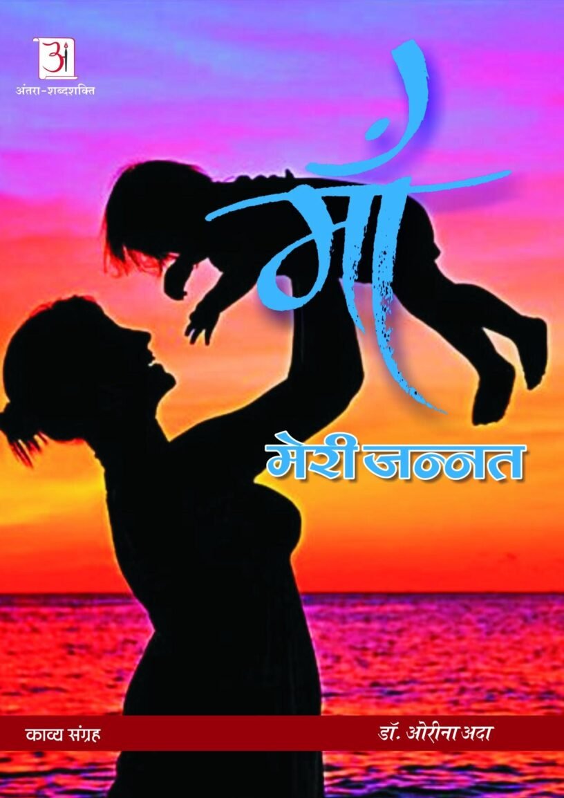 maa_meri_jannat-_dr_orina_ada