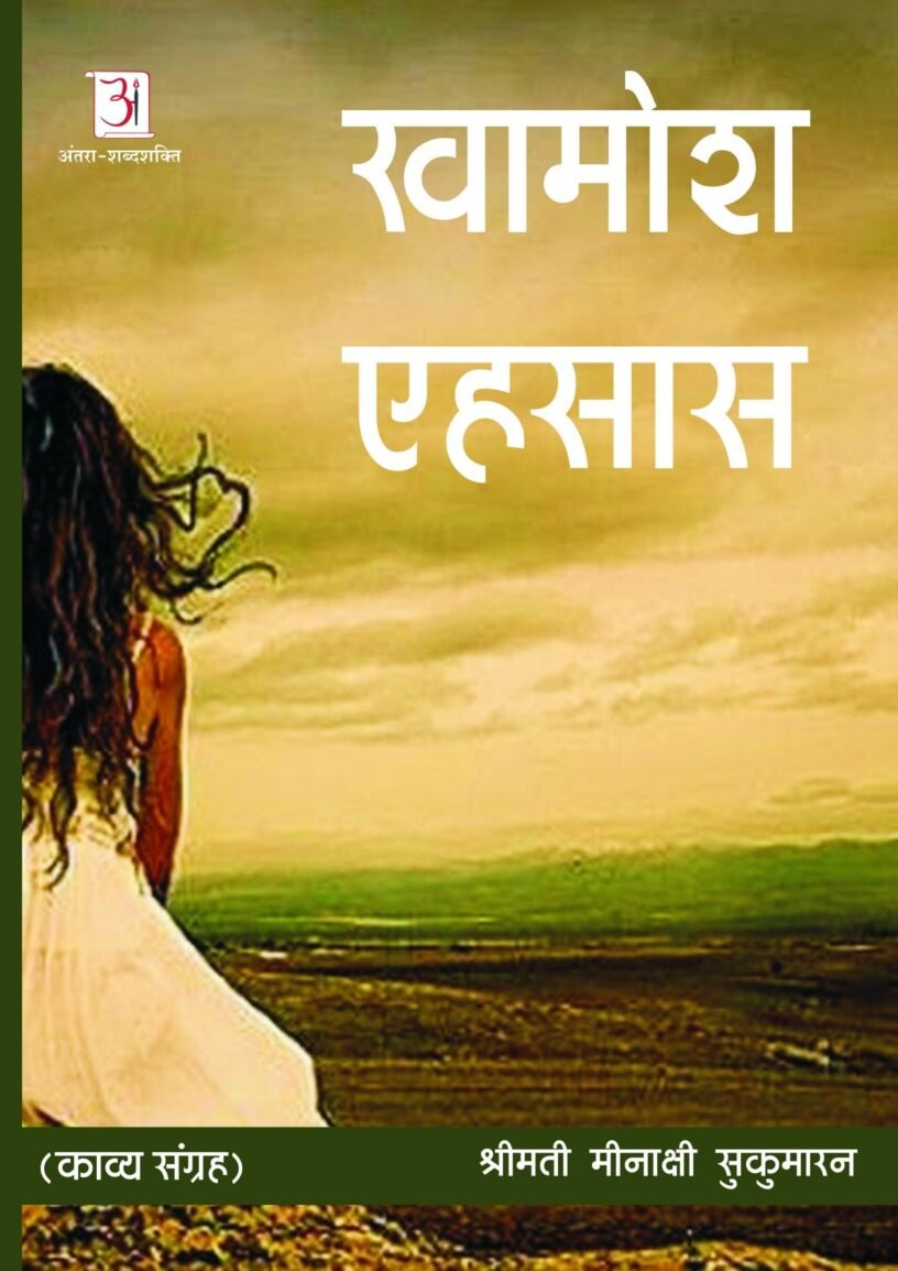 meenakshi_sukumaran-_khamosh_ehsas