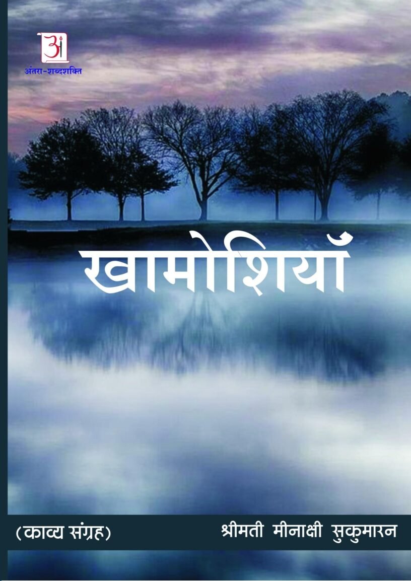 meenakshi_sukumaran_khamoshiyan