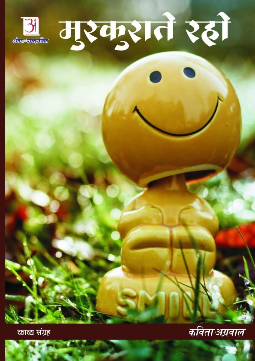 muskurate_raho-_kavita_agrawal