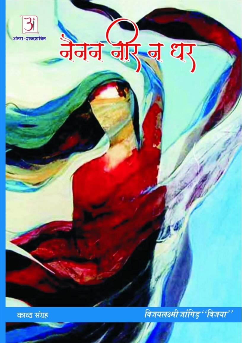 nainan-neer-n-dhar-vijaylaxmi-jangid