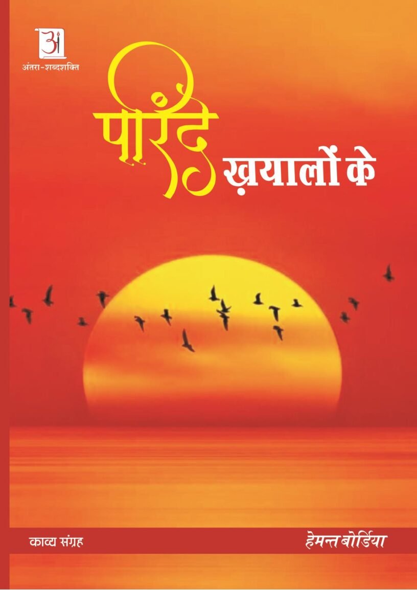 parinde-khayalon-ke-hemant-bordiya