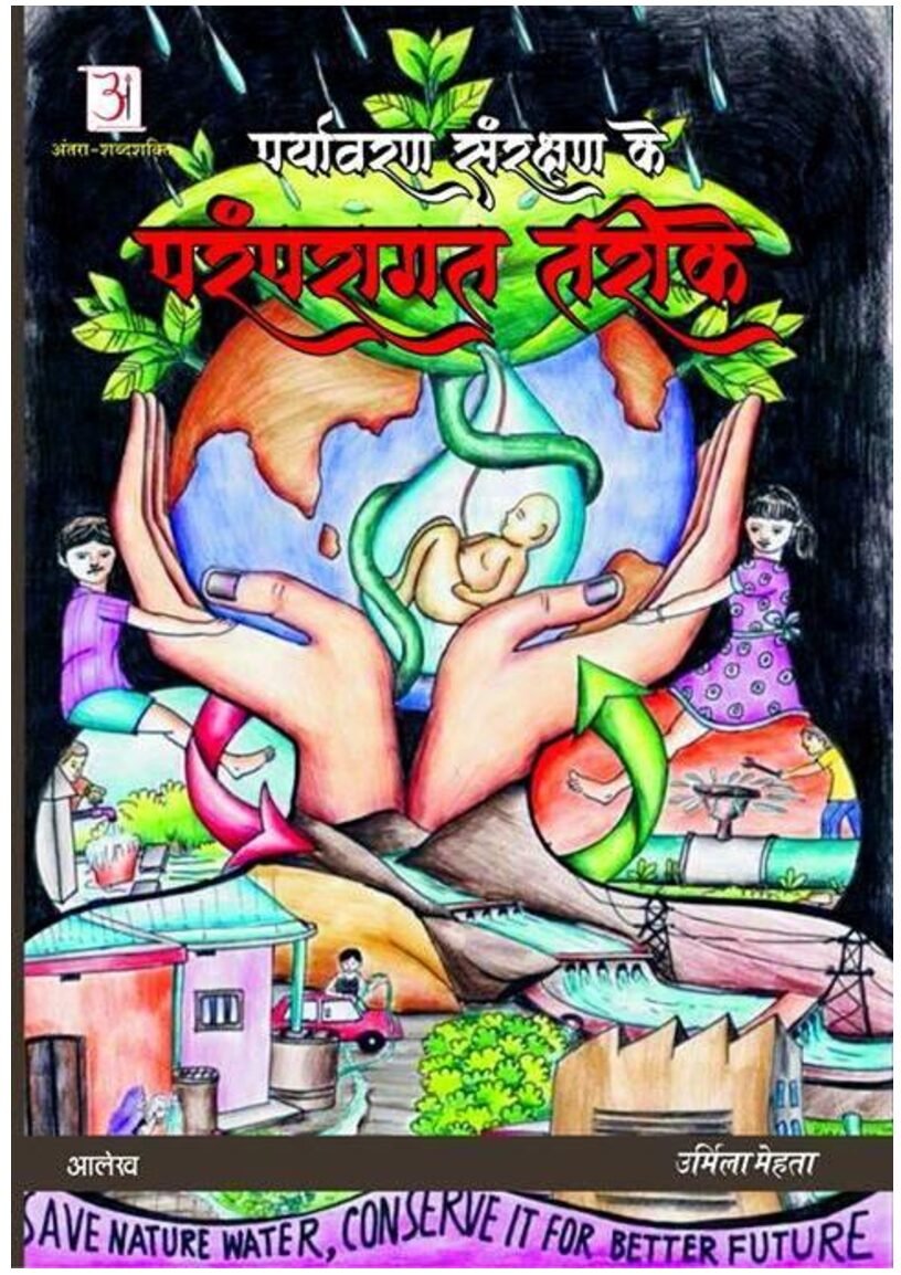 paryavaran-sanrakshan-ke-paramparagat-tarike-urmila-mehta