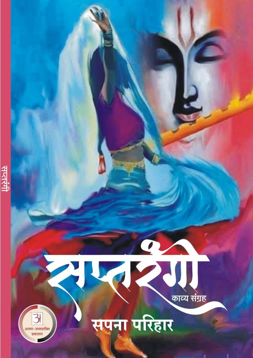 sapana-parihar-Saptrangi