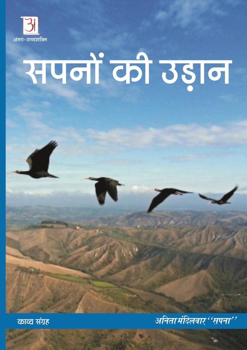 sapanon-ki-udan-anita-mandilwar