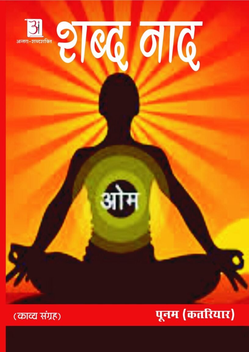 shabd-naad-poonam-katriar