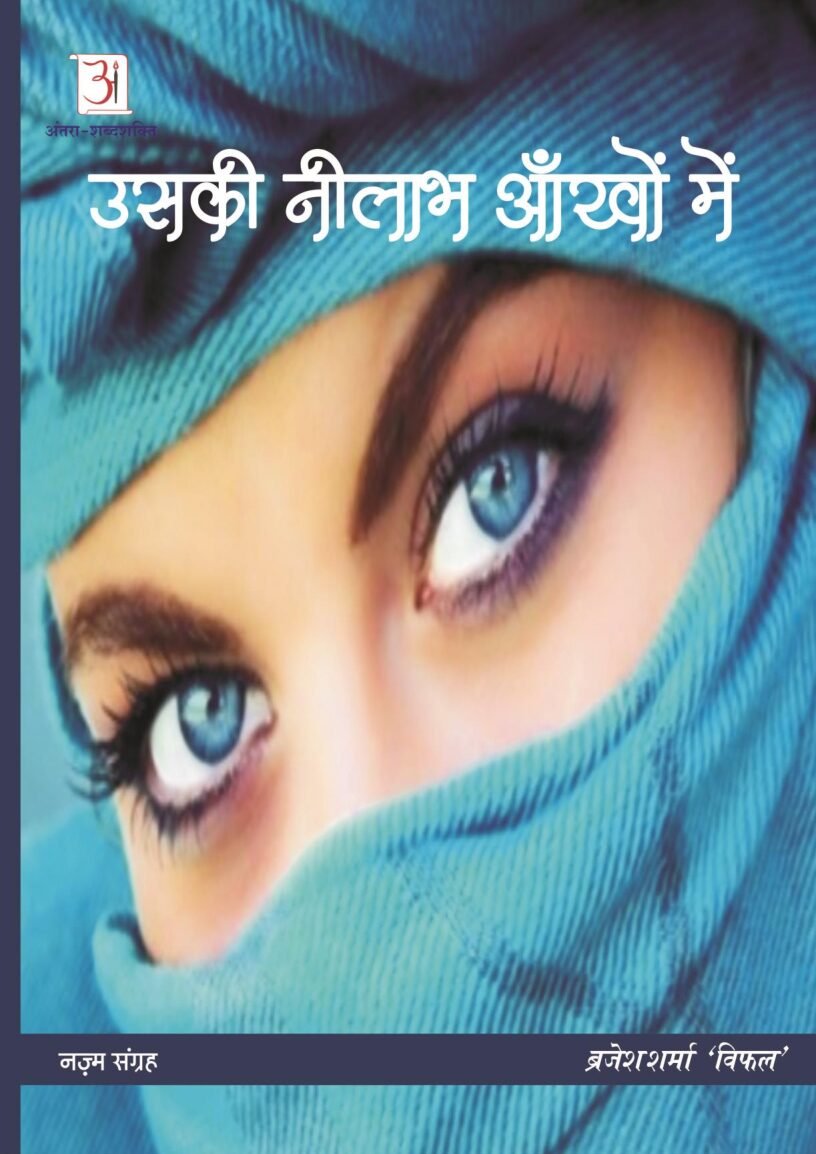 uski-neelabh-ankhon-me-Brijesh-sharma-Vifal