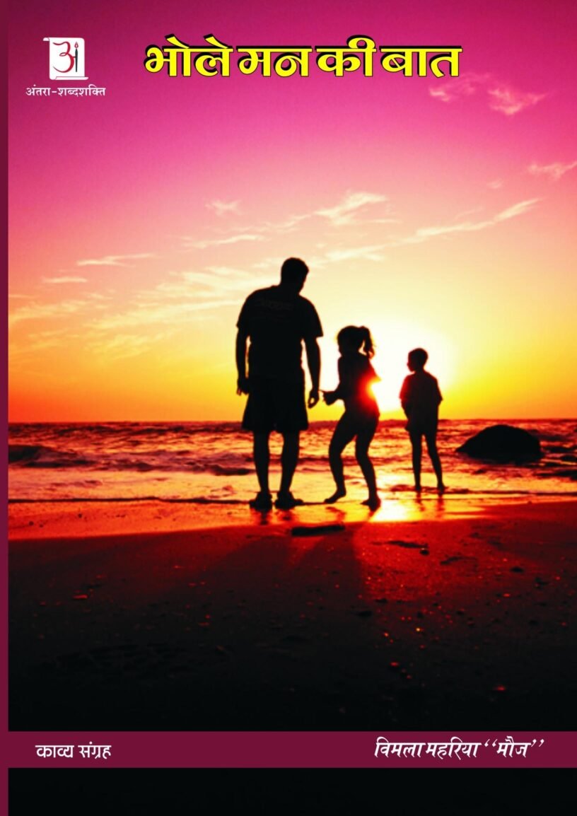 vimala_mahariya-_bhole_man_ki_baat