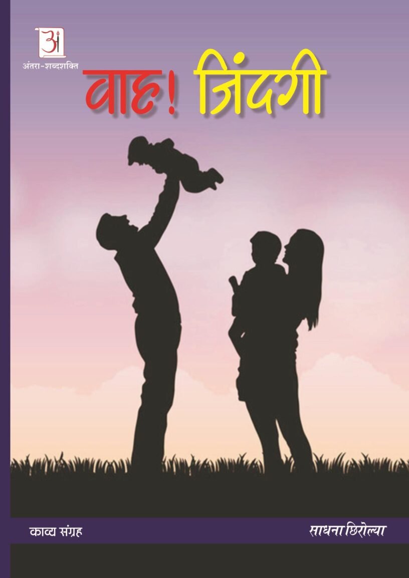 waah-zindagi-sadhna-chiroliya