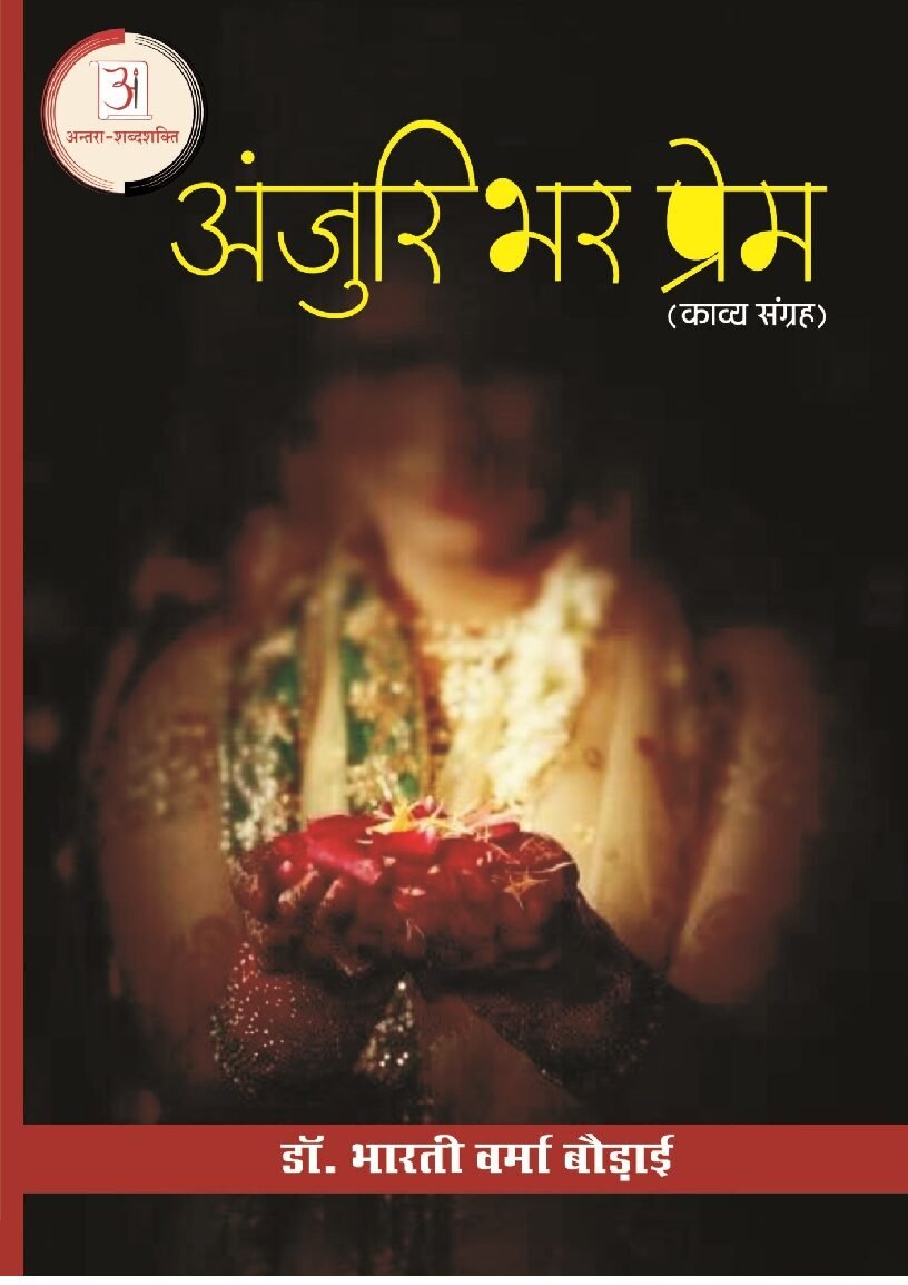 अंजुरि_भर_प्रेम-भारती_वर्मा