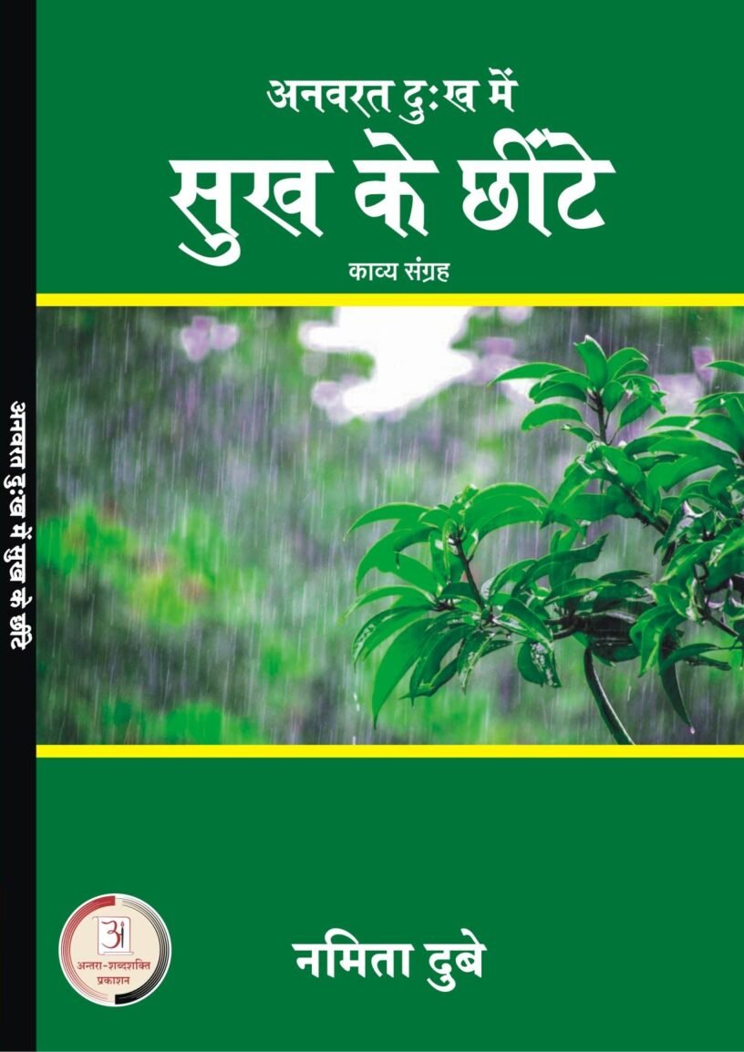 अनवरत-दुःख-में-सुख-के-छींटे