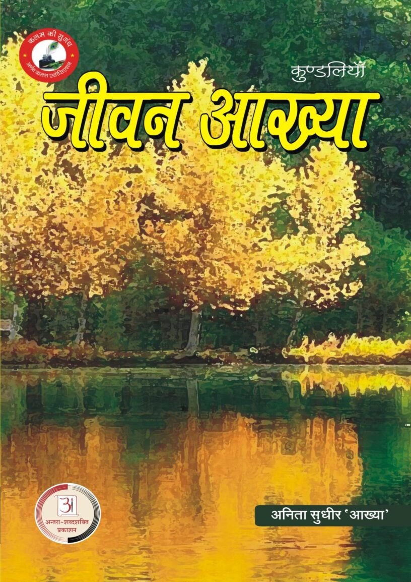 अनीता-सुधीर-आख्_या