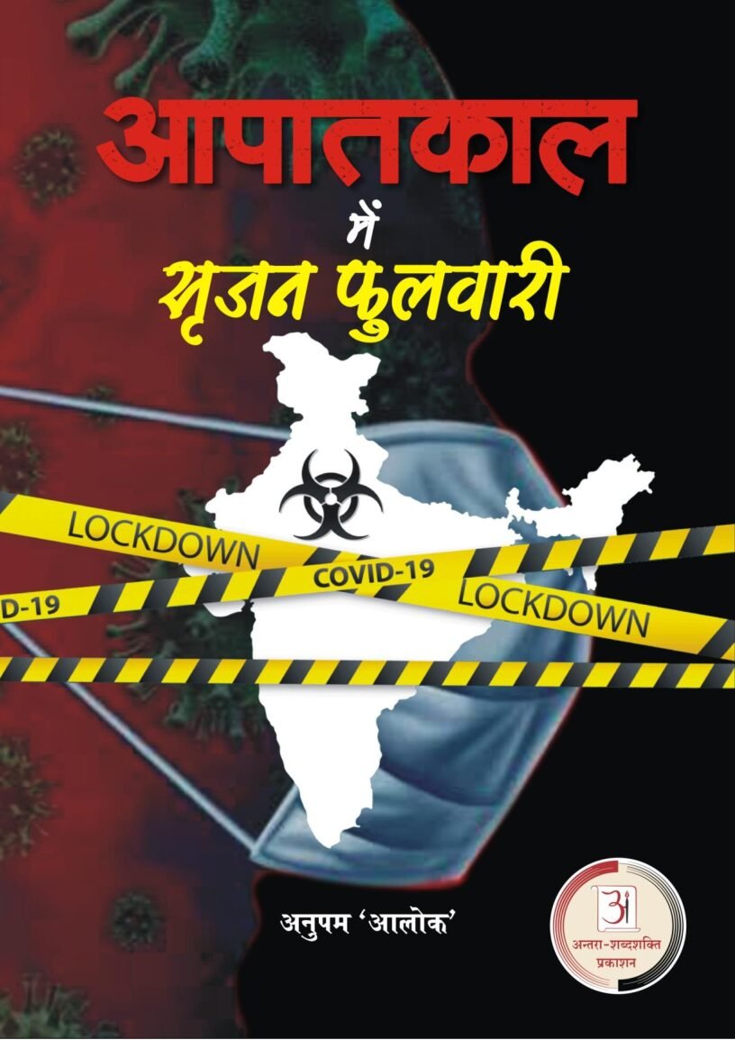 अनुपम-आलोक