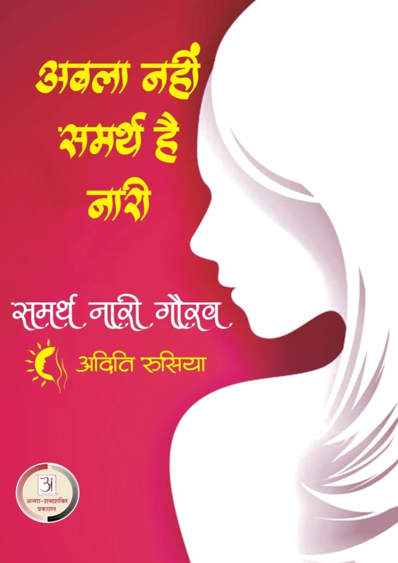 अबला-नहीं-समर्थ-है-नारी-Aditi