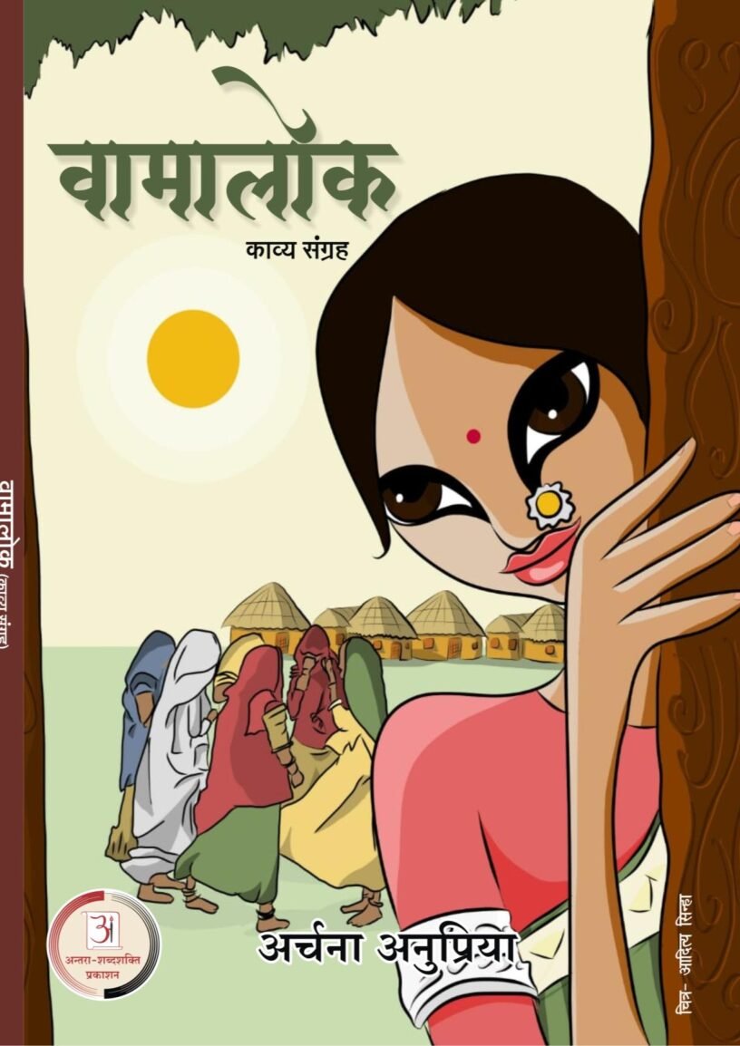 अर्चनाअनुप्रिया_-वामा-लोक_