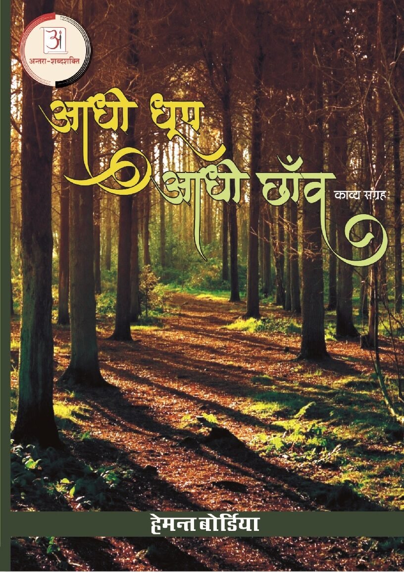 आधी_धूप_आधी_छाव-हेमंत_बोर्डिया