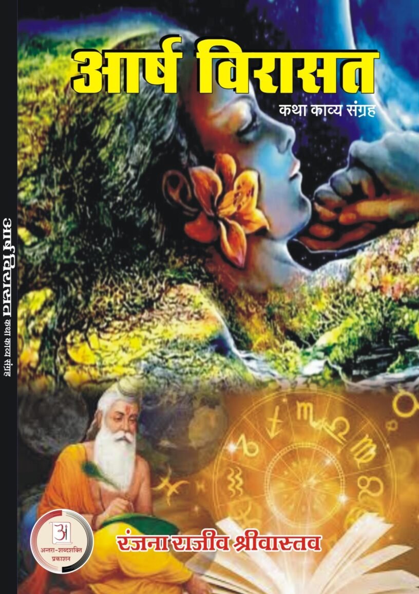 आर्ष-विरासत-रंजना-राजीव-श्रीवास्तव