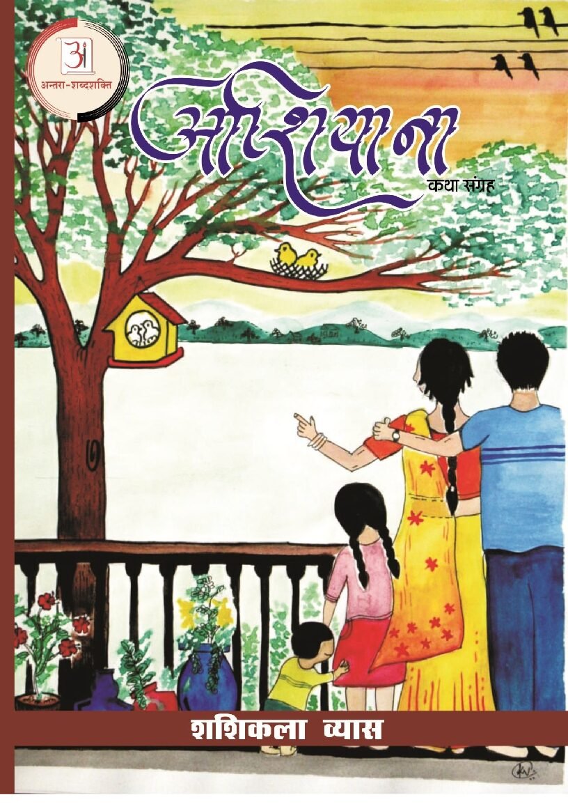 आशियाना-_शशिकला_व्यास