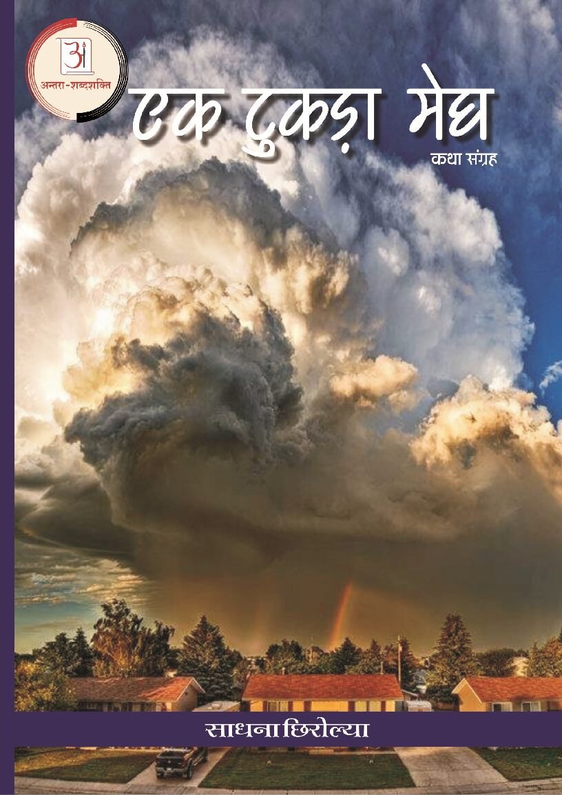 एक_टुकडा_मेघ-साधना_छिरोल्या