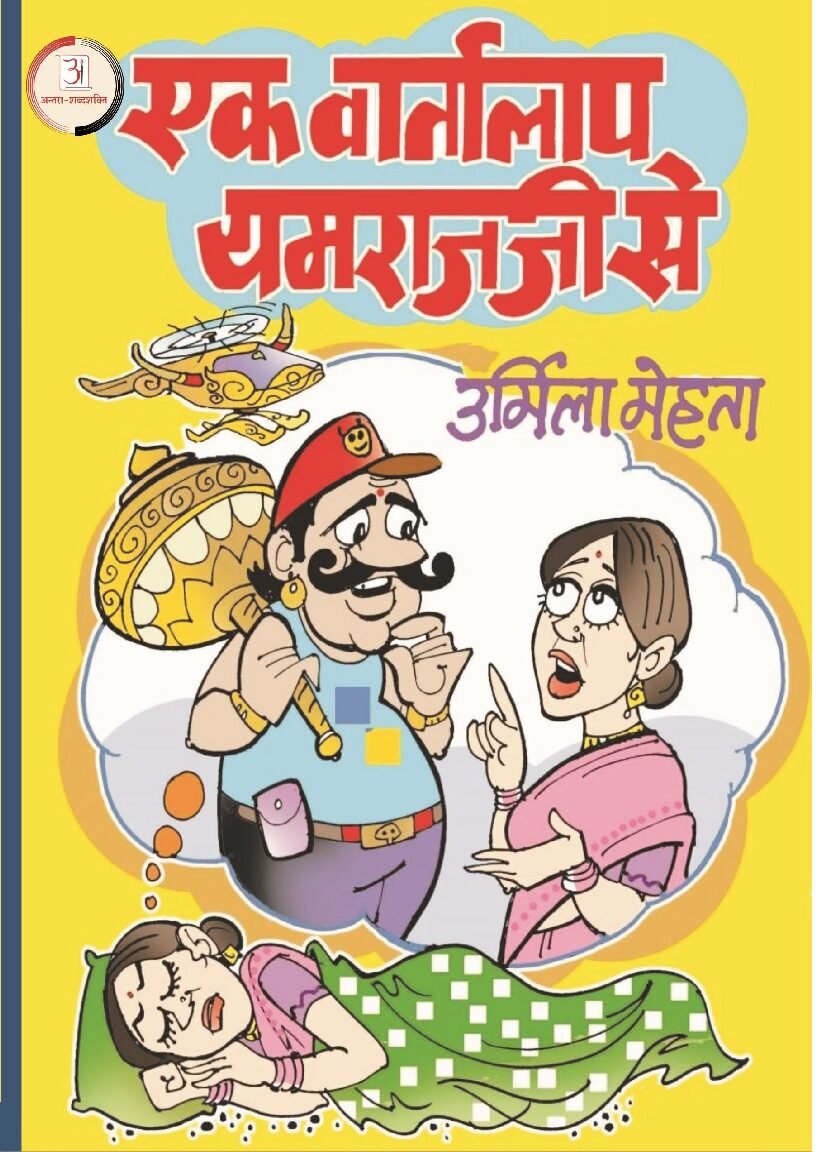 एक_वार्तालाप_यमराज_जी_से