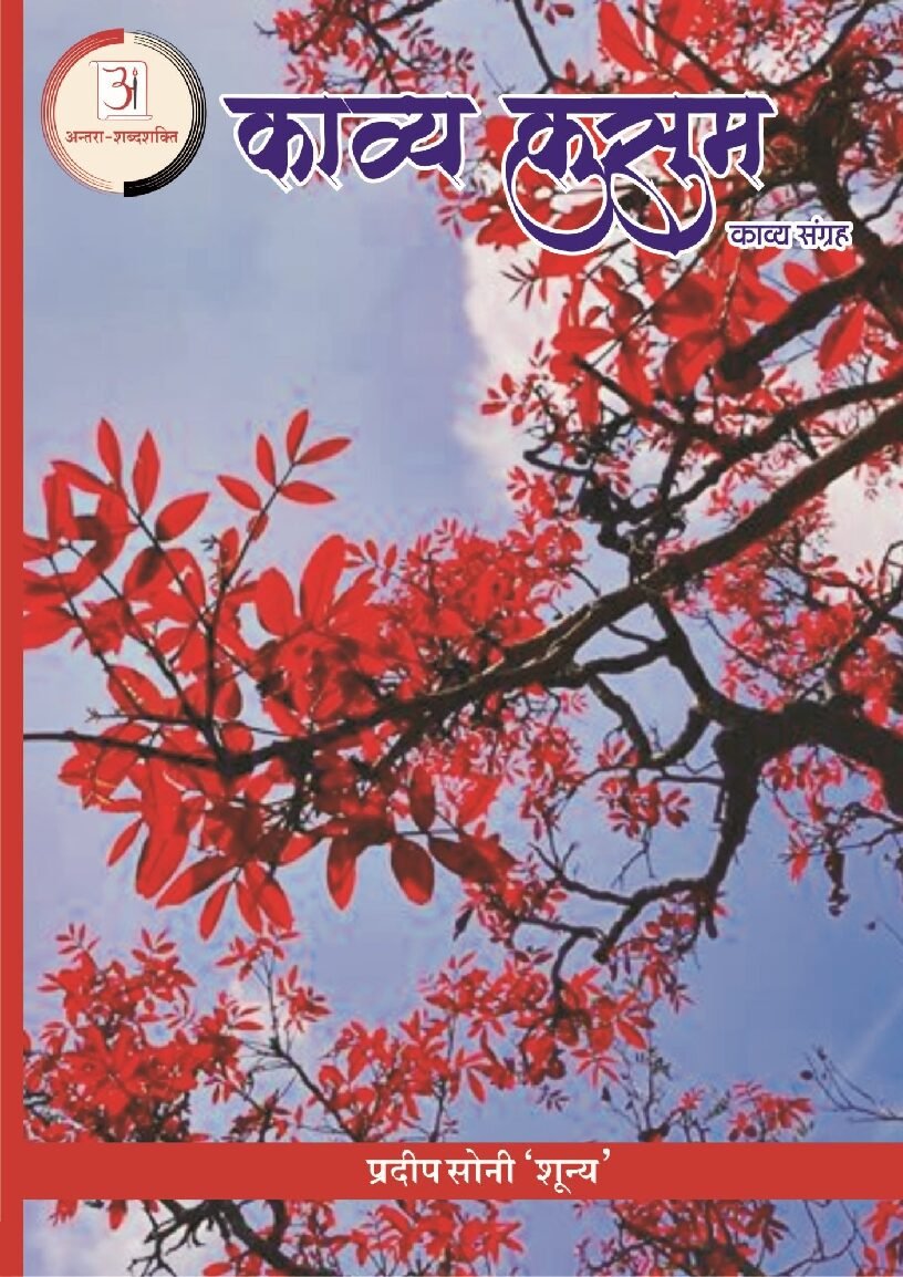 काव्य_कुसुम_प्रदीप_सोनी_शून्य