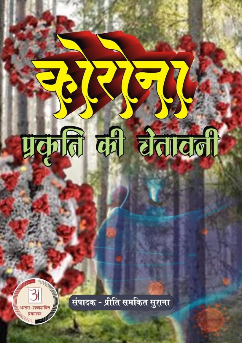 कोरोना
