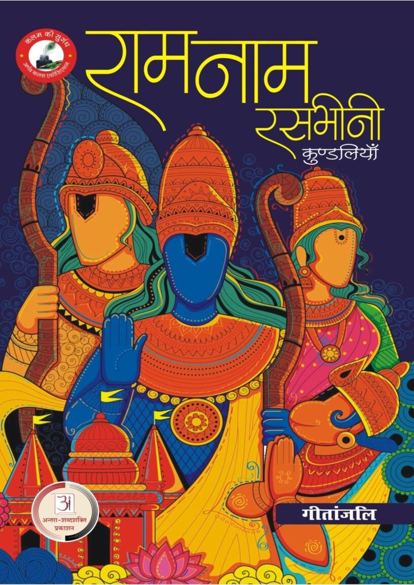 गीताजंलि-1